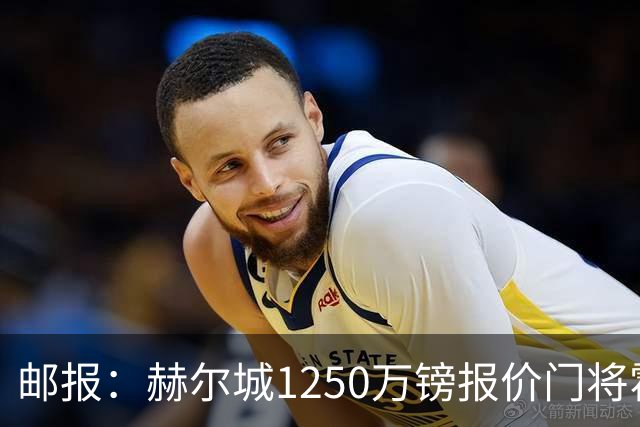 邮报：赫尔城1250万镑报价门将霍尔尼切克，还有意努贝尔、科利尔